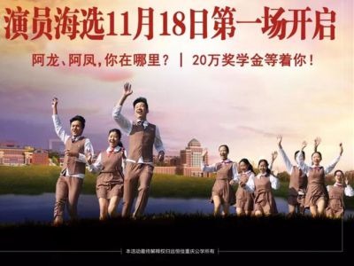 遠(yuǎn)恒佳重慶公學(xué)微電影《我，不一樣》演員海選第一場(chǎng)11月18日即將開啟