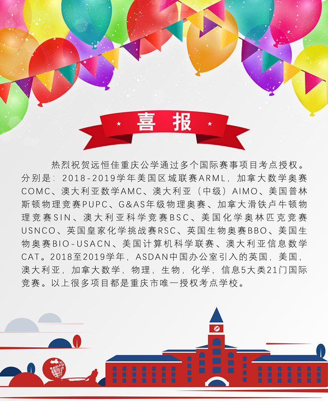 遠(yuǎn)恒佳重慶公學(xué)學(xué)子在澳大利亞數(shù)學(xué)、科學(xué)競(jìng)賽中成績(jī)斐然