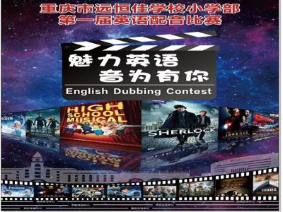 美好課程|魅力英語(yǔ)，“音”為有你 ——記小學(xué)部第一屆英語(yǔ)配音比賽