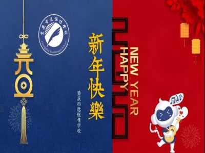 美好學(xué)校 | 2020，我們牽手同行！