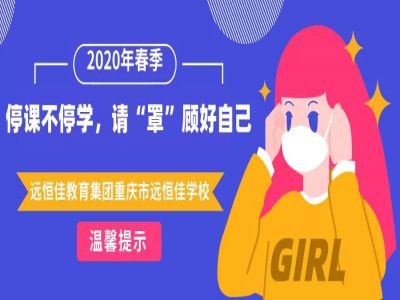 美好學(xué)校 | 停課不停學(xué)，請(qǐng)“罩”顧好自己