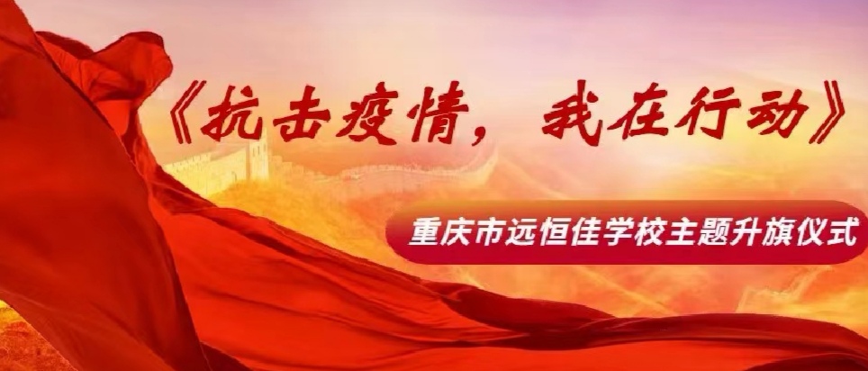 美好學校|抗擊疫情，我在行動