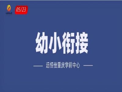 “幼小銜接”如何打開？