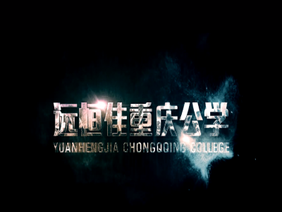 《美的校園，好的教育》宣傳片