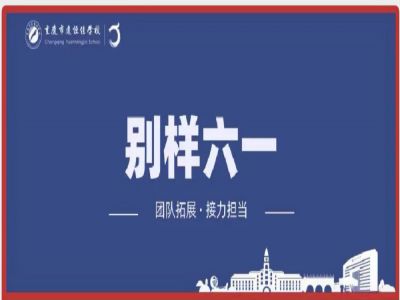 美好學(xué)校| “團(tuán)隊(duì)拓展，接力擔(dān)當(dāng)”別樣六一