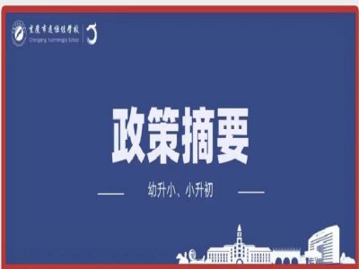 幼升小、小升初政策摘要致家長(zhǎng)