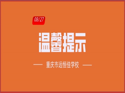 班主任告家長書：2020年中小學(xué)秋季開學(xué)溫馨提示?。ㄞD(zhuǎn)給家長）