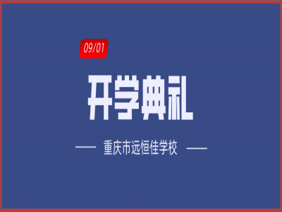 美好學(xué)校| 相約金秋，給夢(mèng)想插上書香的翅膀