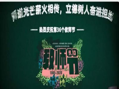美好教師| 師道光芒薪火相傳，立德樹人奮進(jìn)擔(dān)當(dāng)