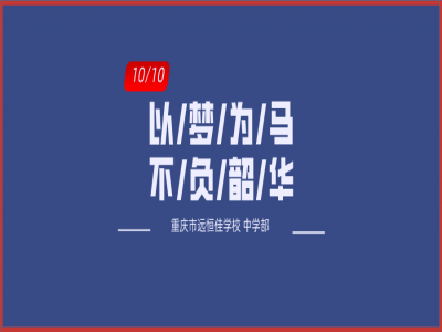 美好學(xué)校| 以夢為馬，不負(fù)韶華——記重慶市遠(yuǎn)恒佳學(xué)校初三年級第一次模擬考試總結(jié)大會