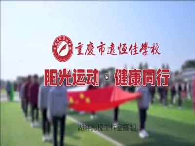美好學(xué)校| “我，不一樣”第三屆運動會開幕式花絮