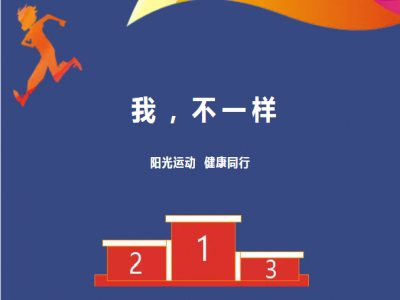 美好學(xué)校| 愿每一場(chǎng)運(yùn)動(dòng)會(huì)都被溫暖以待，正如我們對(duì)待每一個(gè)生命
