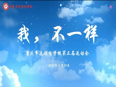 “我，不一樣“第三屆運動會精彩花絮