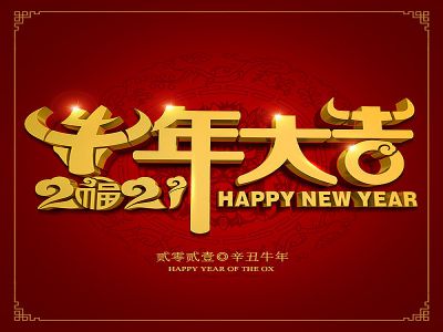 美好學生|祝福您牛年大吉，牛氣沖天！