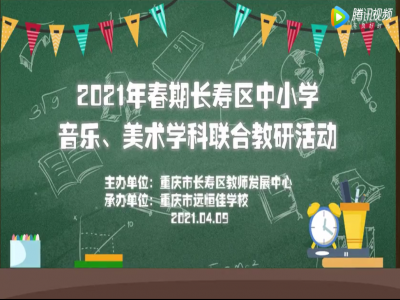 2021年春期長壽區(qū)中小學美術、音樂學科聯(lián)合教研活動 