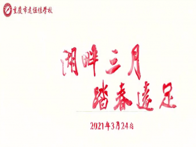 遠足踏春，GO！ GO！ GO! 