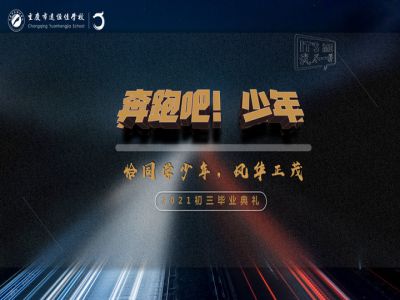 奔跑吧！少年——恰同學少年·風華正茂！2021屆初三畢業(yè)典禮精彩回顧