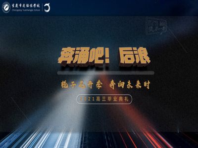 奔涌吧！后浪——梔子花開季·奔向未來時！2021高三畢業(yè)典禮精彩回顧