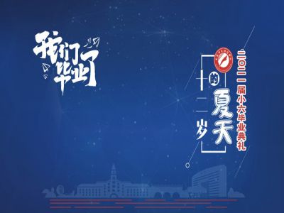 十二歲的夏天，我們畢業(yè)啦！——重慶市遠(yuǎn)恒佳學(xué)校2021第三屆小六畢業(yè)典禮