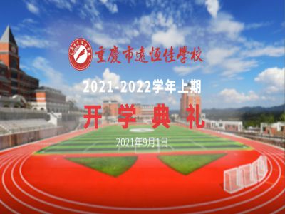 你好，新學(xué)期——風(fēng)華正茂百年路 乘勢而上新征程