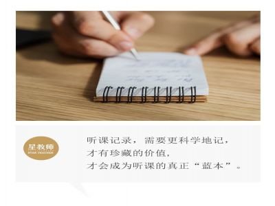 【好文轉(zhuǎn)載】聽(tīng)課時(shí)，需要記錄什么？