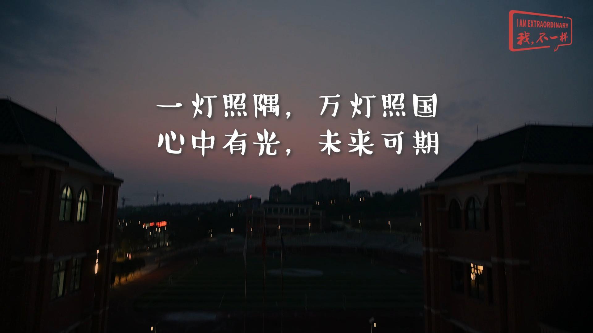 美好學(xué)校|一燈照隅，萬(wàn)燈照國(guó)； 心中有光，未來(lái)可期!我們開(kāi)學(xué)啦！