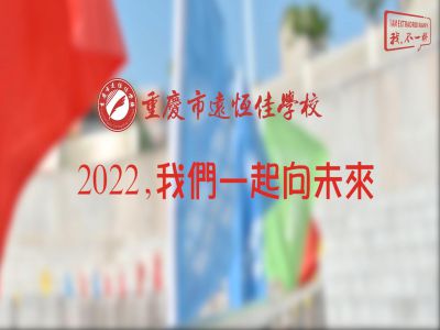 2022，我們一起向未來(lái)！——重慶市遠(yuǎn)恒佳學(xué)校2022年第四屆運(yùn)動(dòng)會(huì)精彩回顧