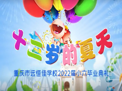 #美好學(xué)校 #畢業(yè)季 十二歲的夏天，我們畢業(yè)啦——2022屆小六畢業(yè)典禮