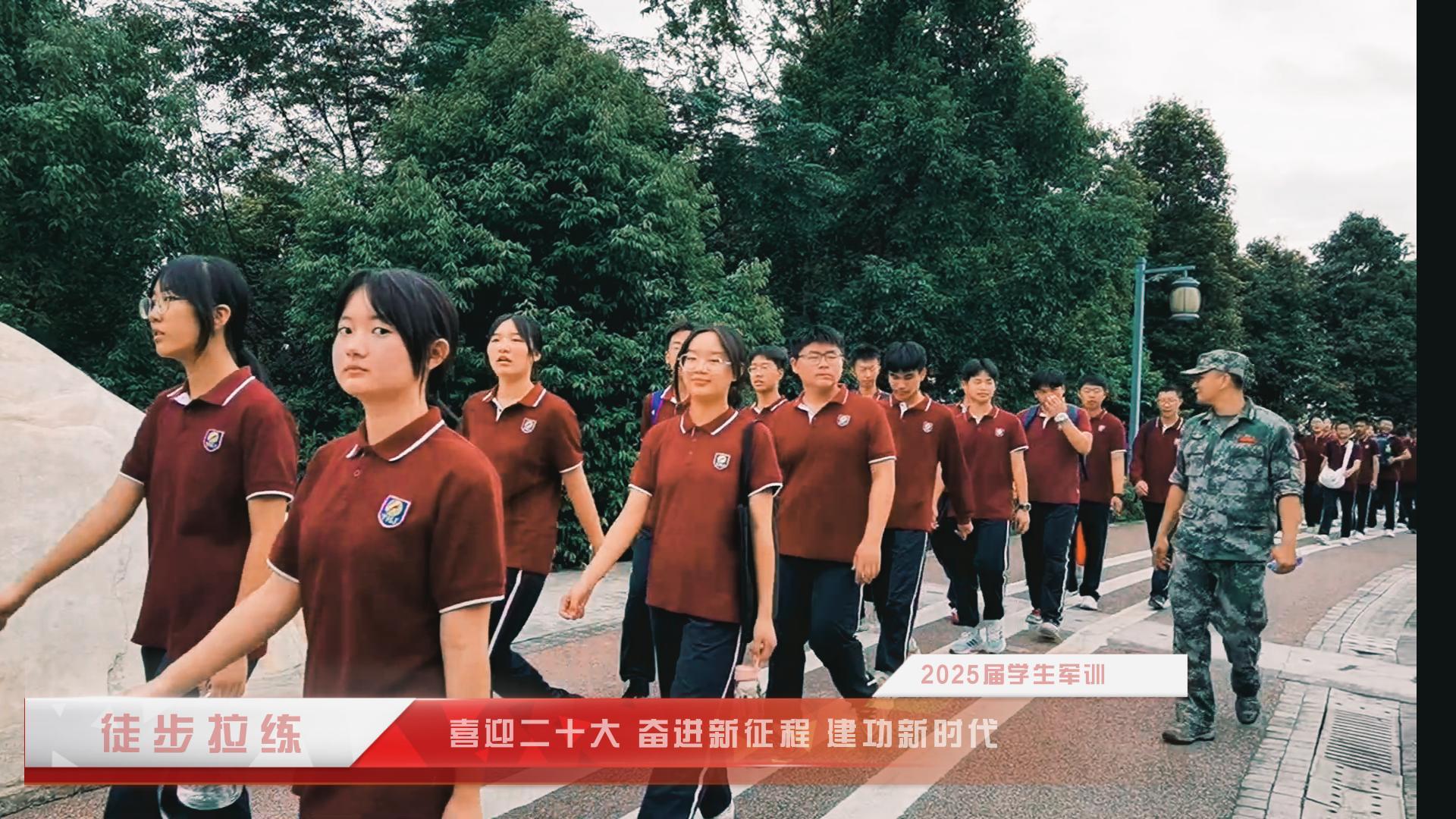 #軍訓(xùn) （四）喜迎二十大 奮進新征程 建功新時代——重慶市遠恒佳學校2025屆學生軍訓(xùn)·徒步拉練