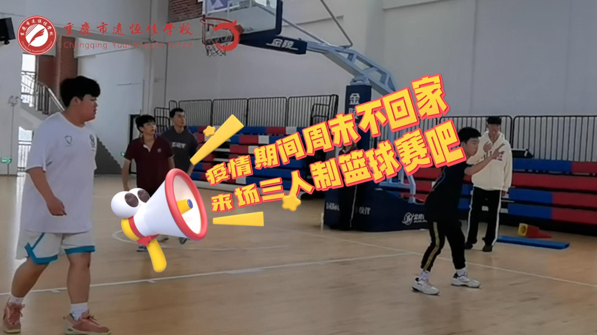 #美好學校|疫情防控，周末留校我們這么過（三人制籃球賽）