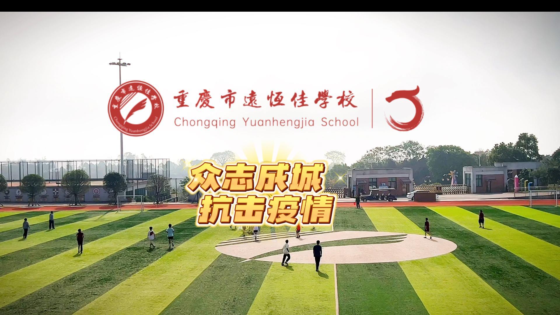 #美好學(xué)校|“疫”樣時(shí)光 足不出校——眾志成城，堅(jiān)決打贏疫情防控殲滅戰(zhàn)