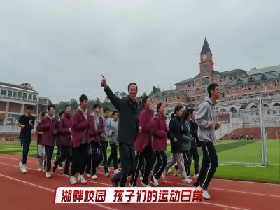 湖畔校園，孩子們的運動日常#美好學校