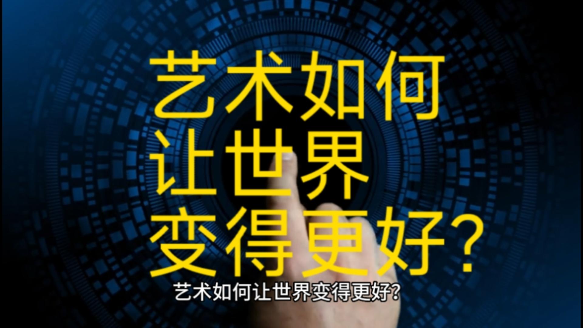 美好課堂|藝術(shù)如何讓世界變得更好？