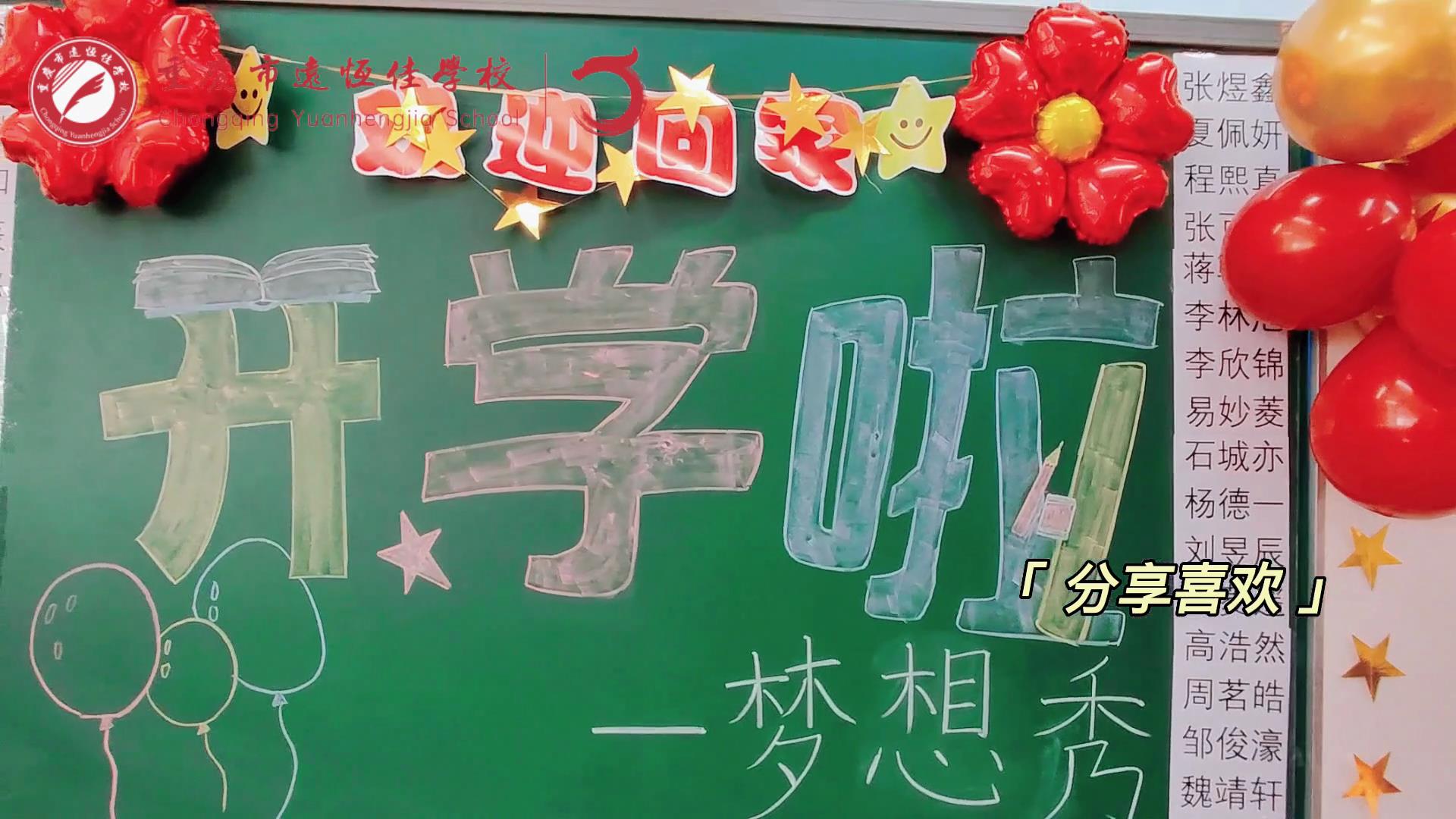 “苔花如米小，也學(xué)牡丹開”，向著夢想倔強(qiáng)生長——重慶市遠(yuǎn)恒佳學(xué)校青竹班開學(xué)夢想秀