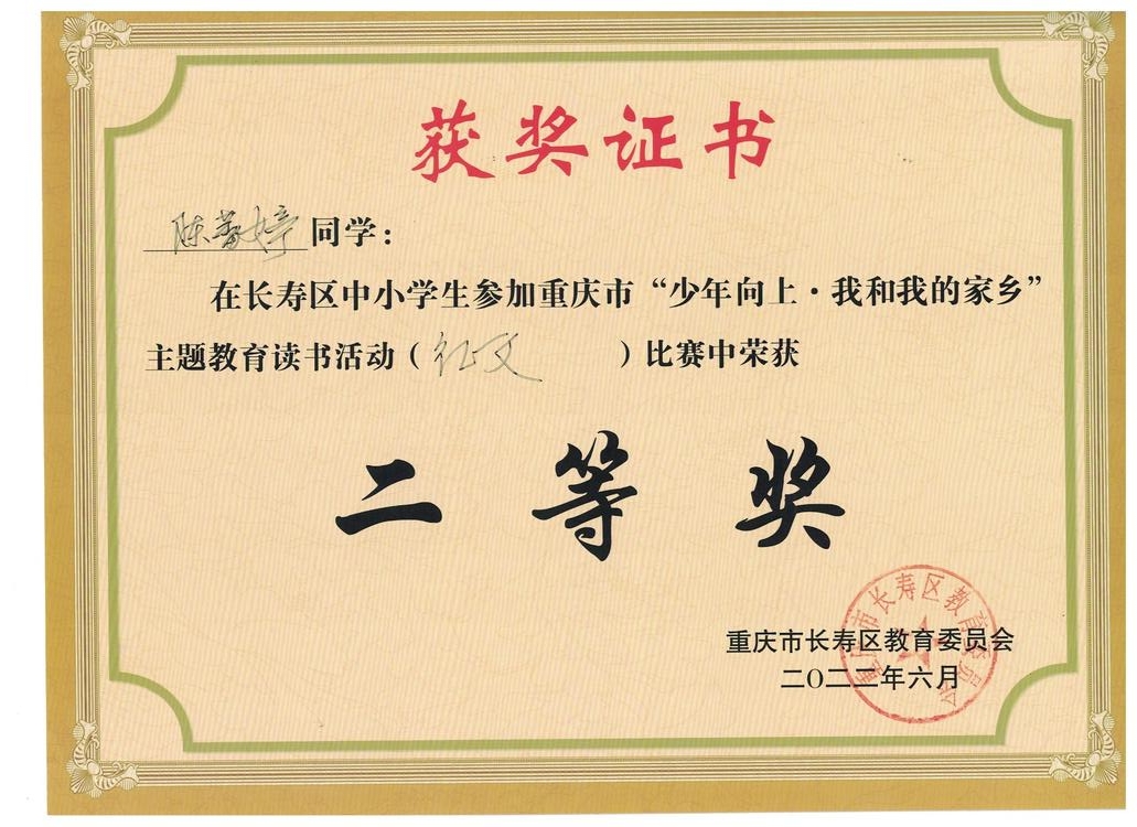 少年至上——重慶市“少年向上·我和我的家鄉(xiāng)”主題讀書(shū)活動(dòng)征文比賽（中學(xué)組）二等獎(jiǎng)