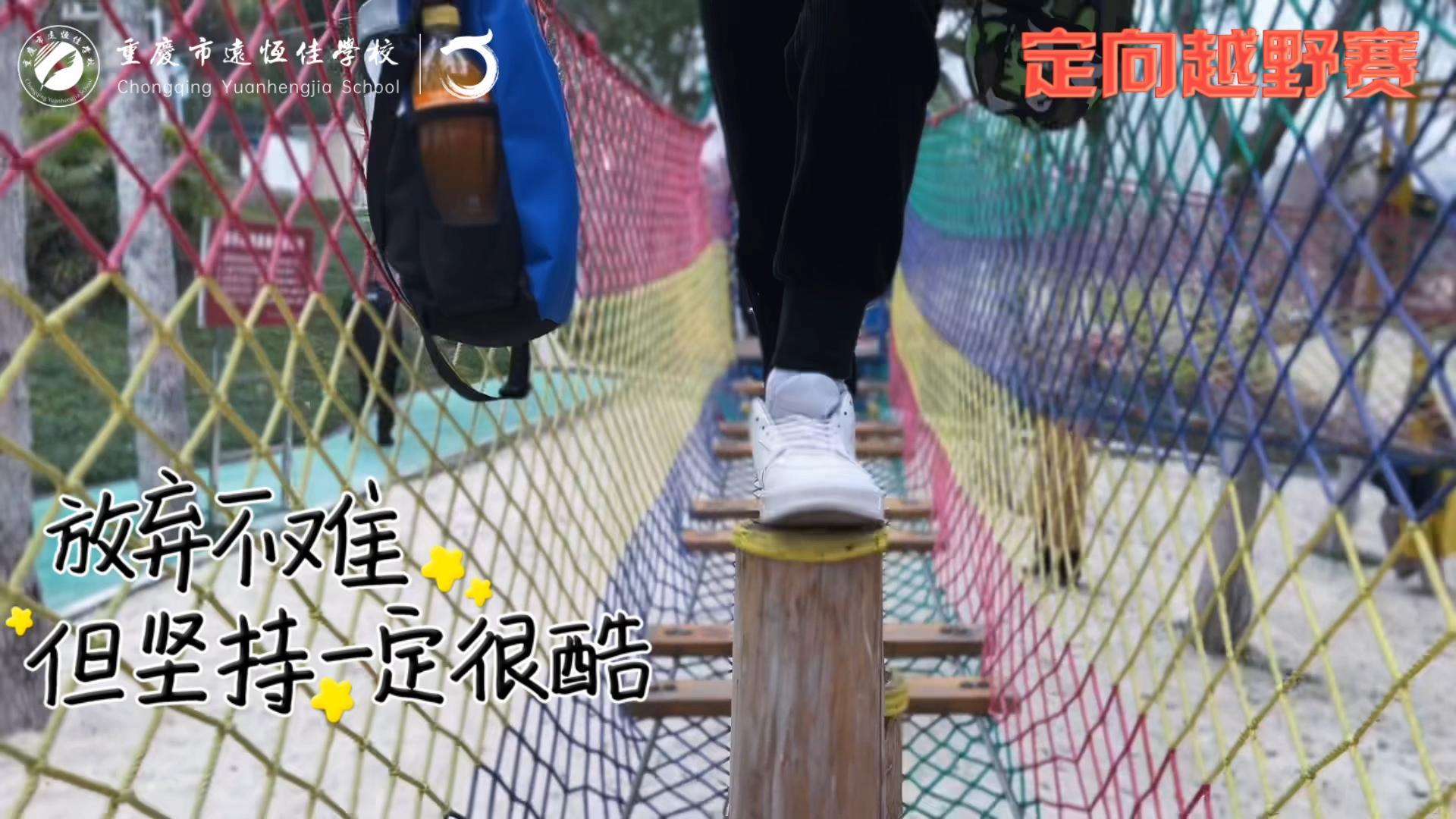美好學(xué)校| 大手牽小手，越野一起走！——重慶市遠(yuǎn)恒佳學(xué)校首屆戶外越野賽精彩回顧