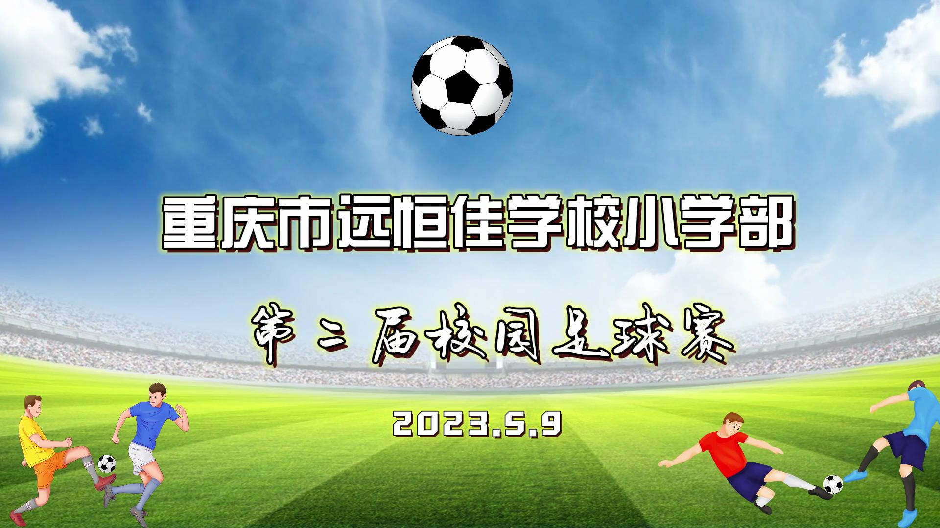 足球夢，中國夢——2023年重慶市遠(yuǎn)恒佳學(xué)校五、六年級(jí)校園足球賽