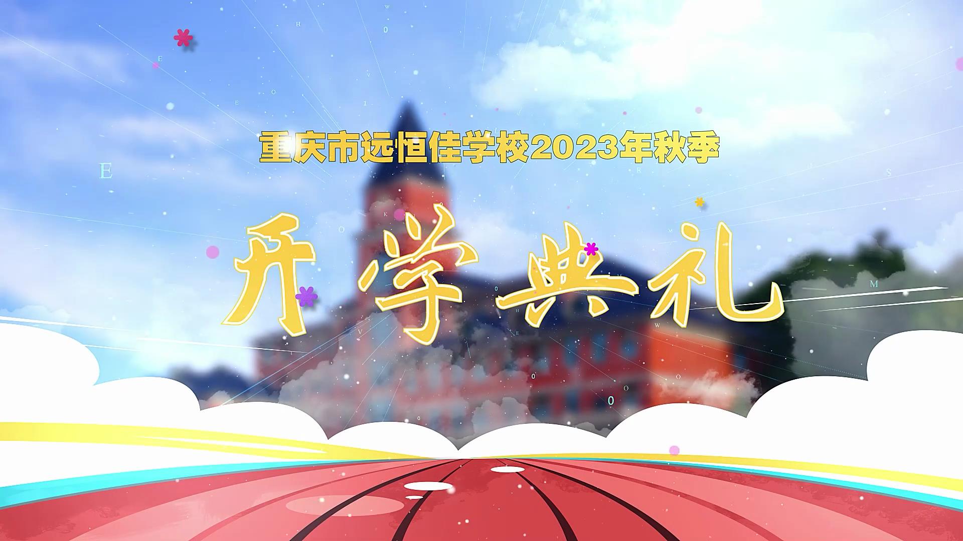 開學(xué)季| 新學(xué)期乘風(fēng)破浪又出發(fā)，新征程全力以赴圓夢想——重慶市遠(yuǎn)恒佳學(xué)校2023年秋期開學(xué)典禮