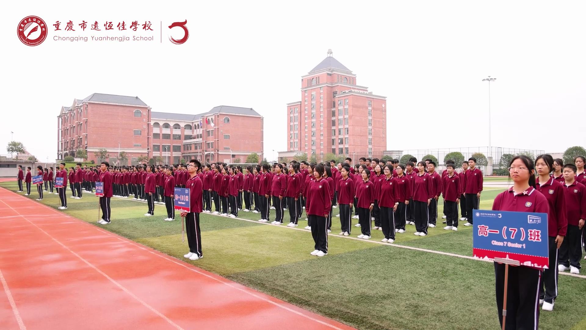 美好學(xué)生 強(qiáng)國有我擔(dān)大任，砥礪奮進(jìn)新征程一一重慶市遠(yuǎn)恒佳學(xué)校高2023級(jí)國防教育活動(dòng)結(jié)訓(xùn)儀式
