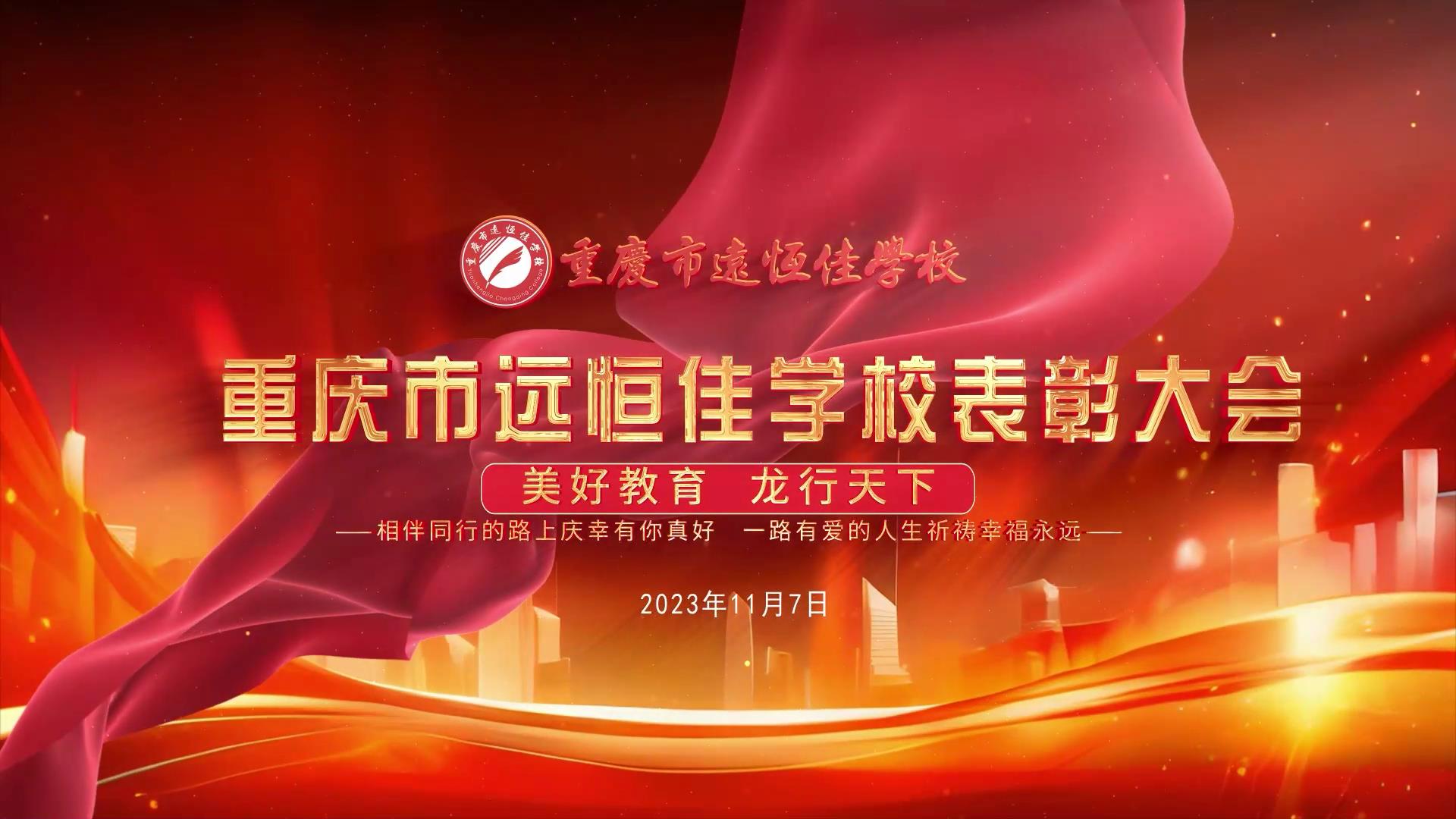 美好教育| 凝心聚力強根基，相伴同行新征程——深圳遠恒佳教育集團董事長召開重慶市遠恒佳學校表彰大會