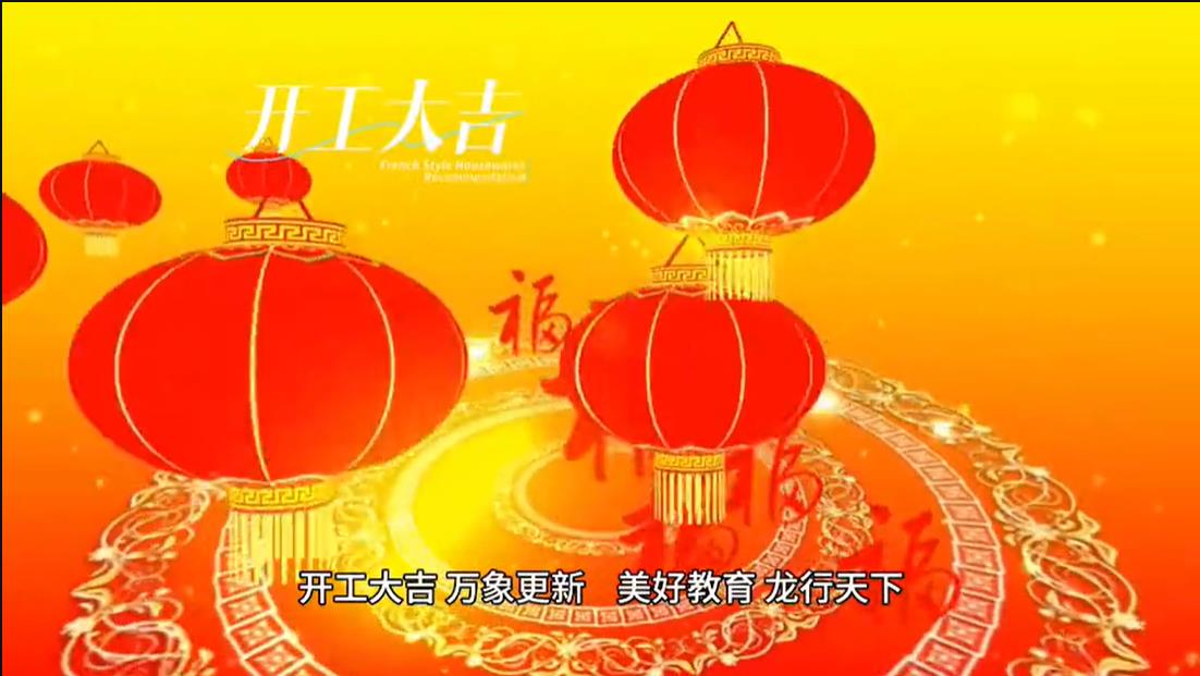 美好學校|開工大吉 ，萬象更新。 美好教育， 龍行天下。