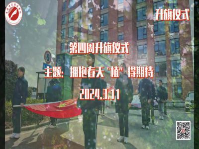 美好學校|擁抱春天，“植”得期待——第四周升旗儀式