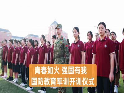  美好教育|青春如火，強(qiáng)國有我——重慶市遠(yuǎn)恒佳學(xué)校高2027屆國防教育軍訓(xùn)開訓(xùn)儀式