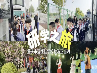 探秘渝樂小鎮(zhèn)、融創(chuàng)海世界，研學(xué)路上收獲滿滿——2024年秋期重慶市遠(yuǎn)恒佳學(xué)校義教部